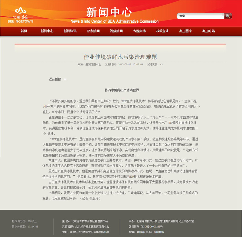 媒體報道景觀水治理第一品牌-佳業(yè)佳境