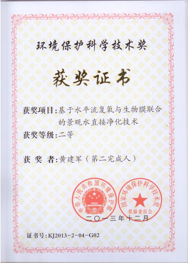 黃建軍 環(huán)境保護科學(xué)技術(shù)二等獎