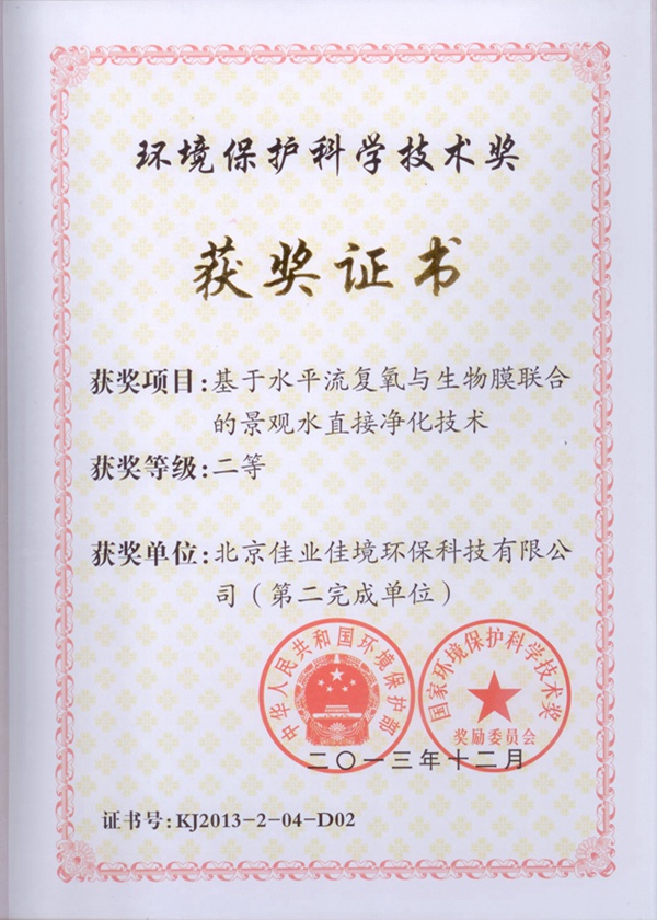 北京佳業(yè)佳境 環(huán)境保護科學(xué)技術(shù)二等獎