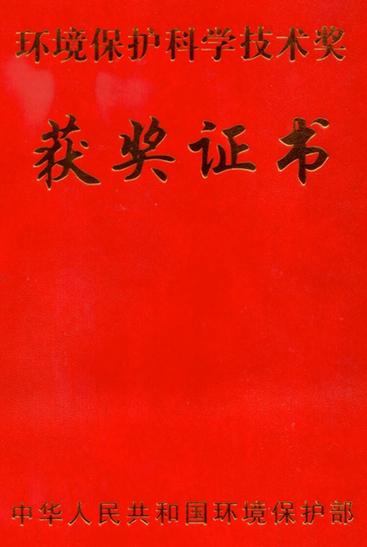 環(huán)境保護科學(xué)技術(shù)二等獎