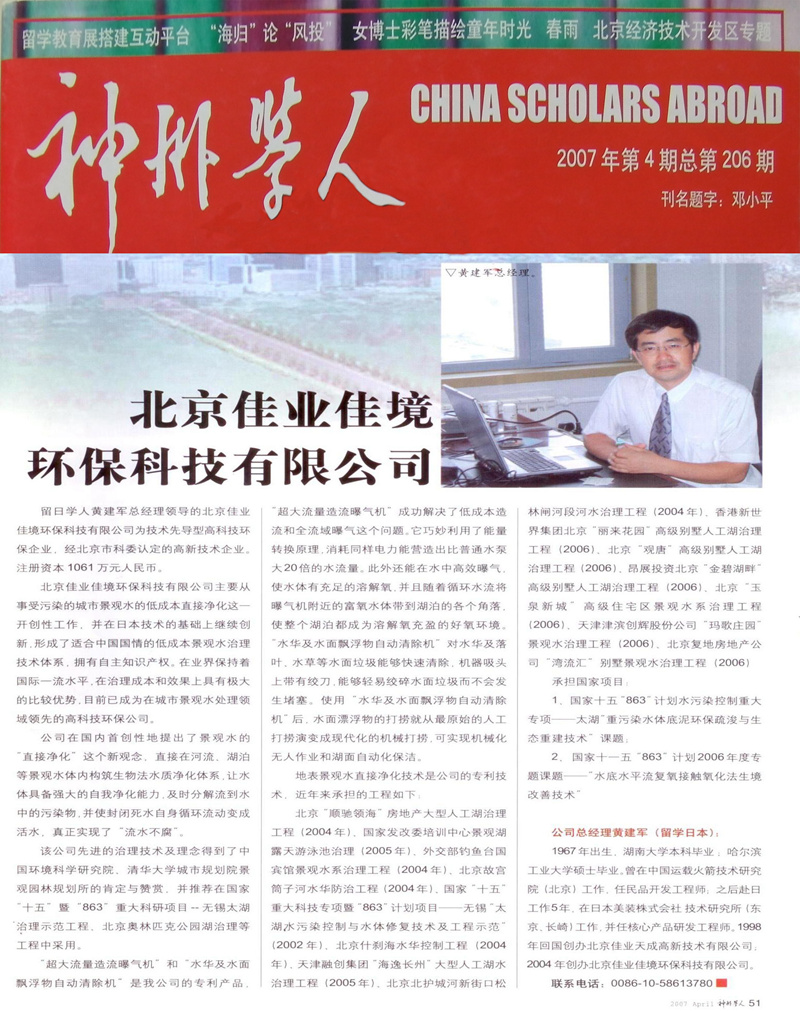 神州學(xué)人報道北京佳業(yè)佳境環(huán)?？萍加邢薰? title=